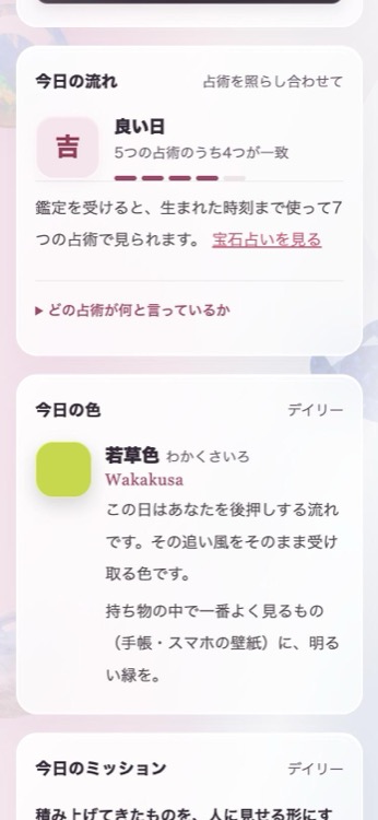 会員ページの画面。今日の流れと、今日の色が出ている
